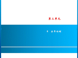 三年级上册语文课件－第3单元 8　去年的树｜人教部编版(共13张PPT).ppt