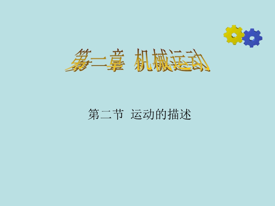 《运动的描述》 (2).ppt_第1页