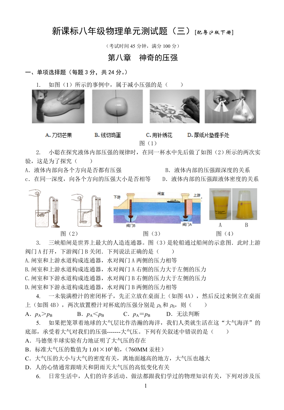 粤沪版物理八年级下册第八章《神奇的压强》.doc_第1页