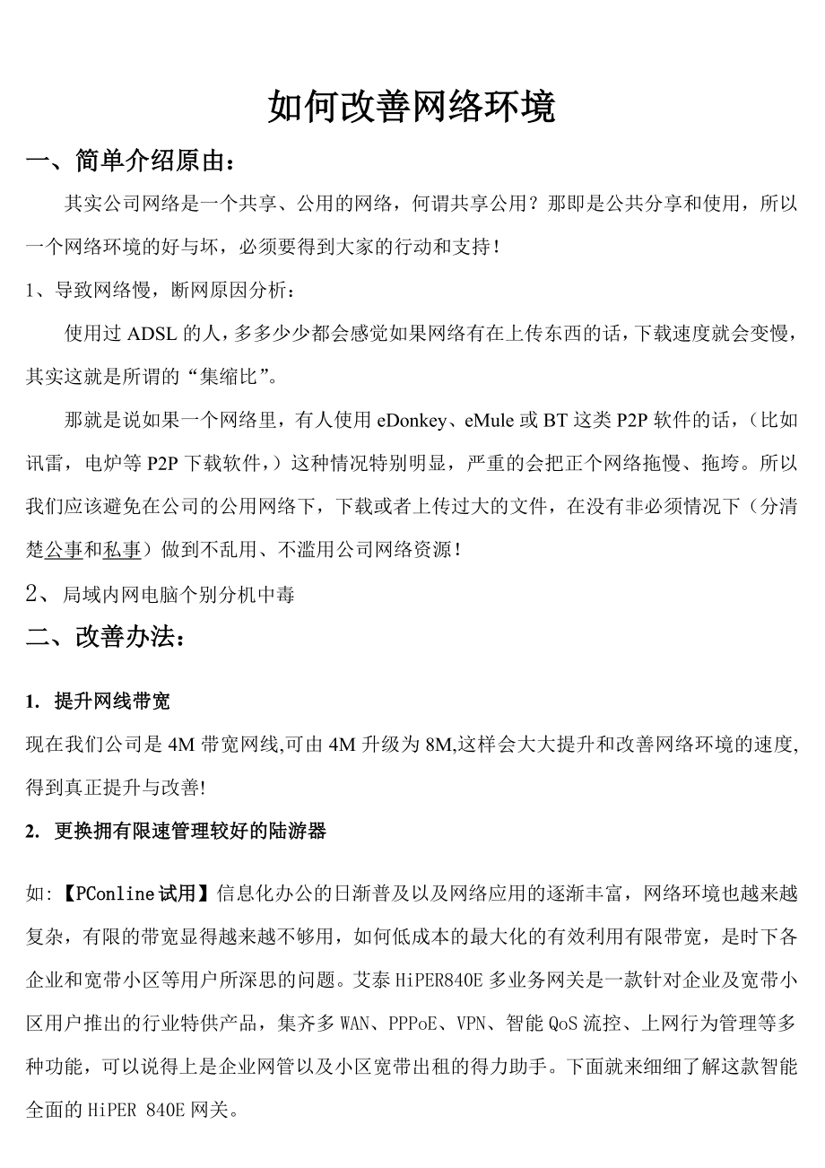 [工作计划]如何改善网络环境.doc_第1页