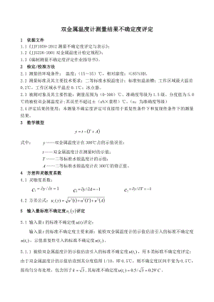 双金属温度计测量结果不确定度评定.doc