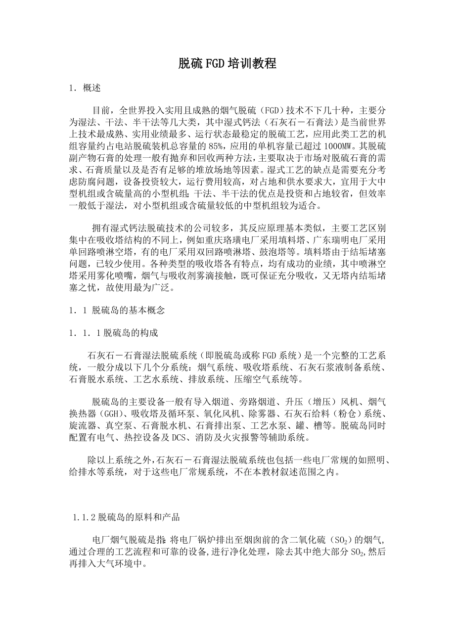 [工程科技]脱硫FGD培训教程.doc_第1页