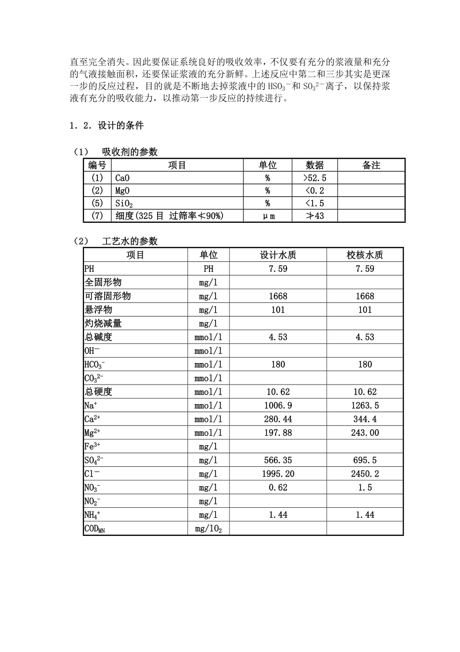 [工程科技]脱硫FGD培训教程.doc_第3页