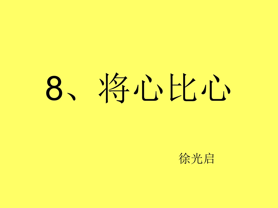 8、将心比心.ppt_第1页