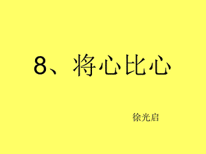 8、将心比心.ppt