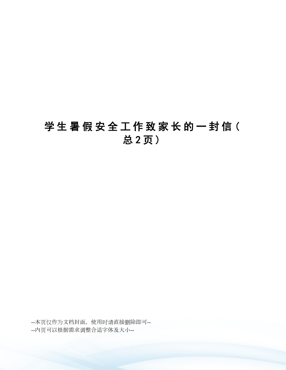 学生暑假安全工作致家长的一封信.docx_第1页