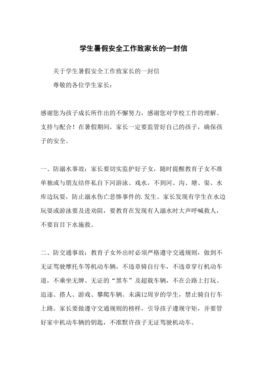 学生暑假安全工作致家长的一封信.docx_第2页