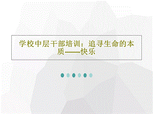 学校中层干部培训追寻生命的本质快乐.ppt