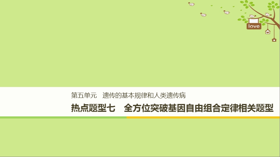 高考生物大一轮复习热点题型七全方位突破基因自由组合定律相关题型课件399(共101张PPT).ppt_第1页