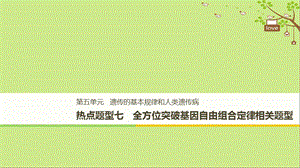 高考生物大一轮复习热点题型七全方位突破基因自由组合定律相关题型课件399(共101张PPT).ppt