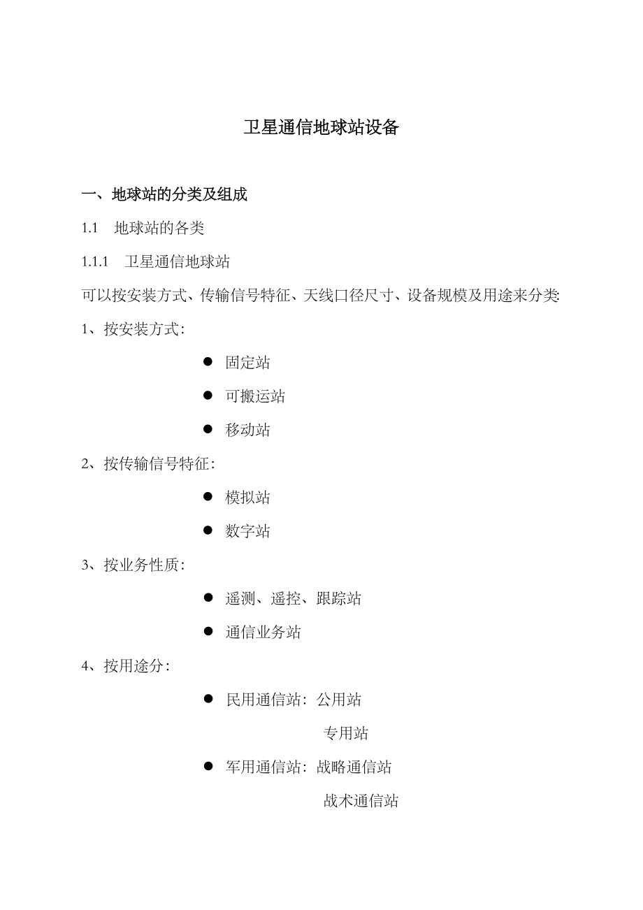 卫星通信地球站设备优选资料.docx_第1页