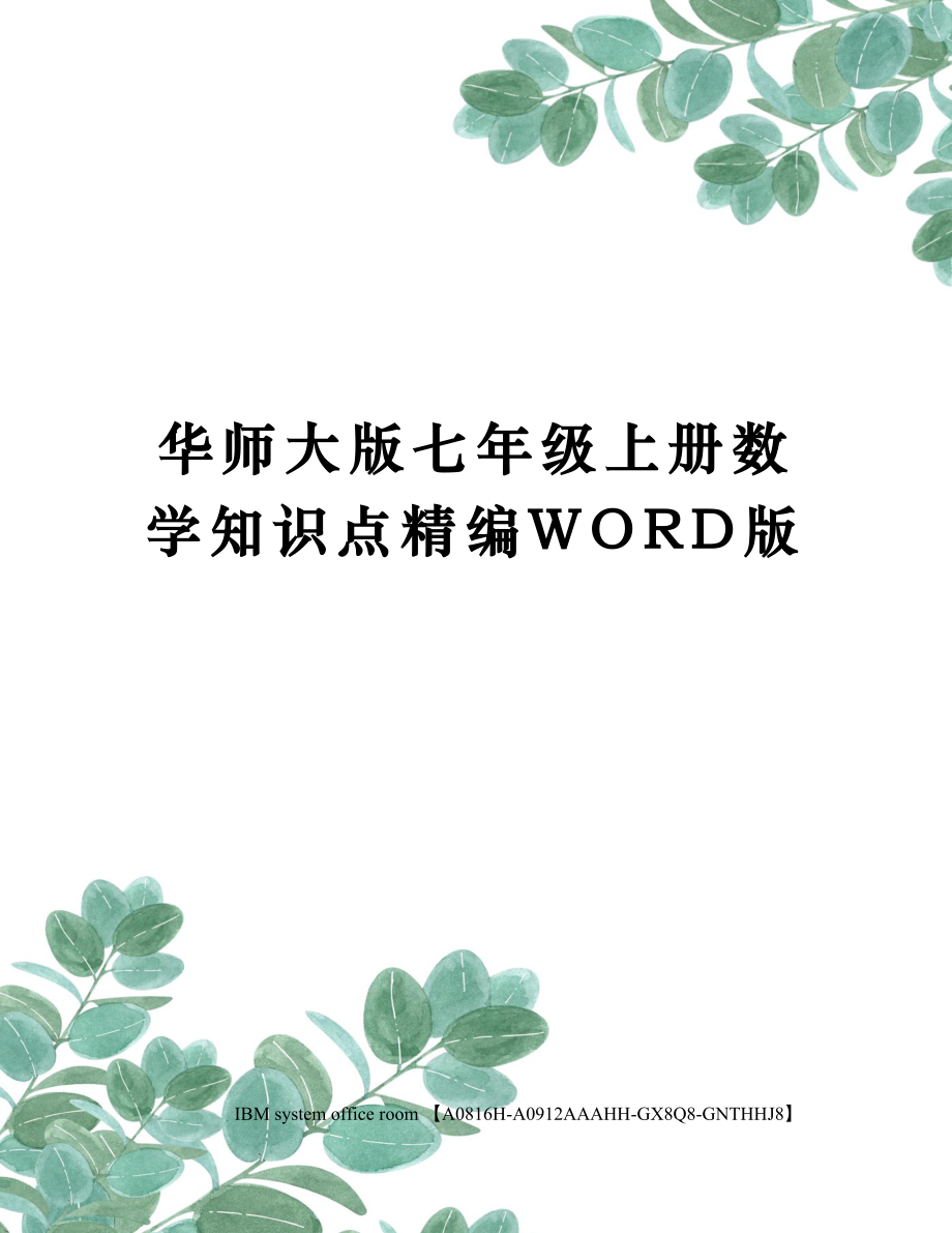 华师大版七年级上册数学知识点定稿版.docx_第1页