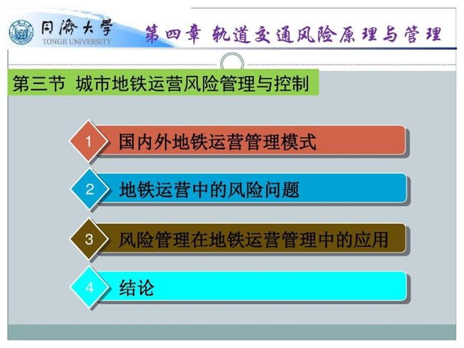 城市地铁运营风险管理与控制上课讲义.ppt_第3页