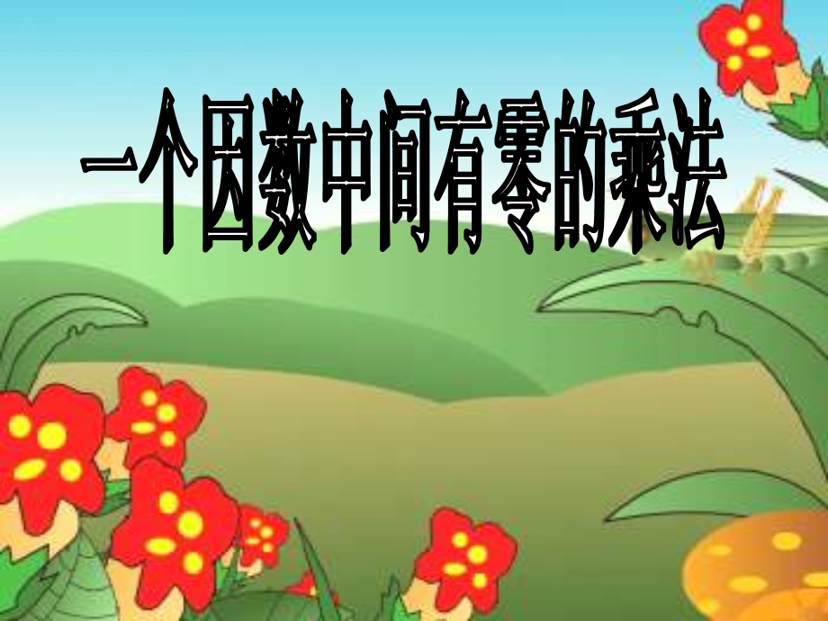 三年级数学一个因数中间有零的乘法[精选文档].ppt_第1页