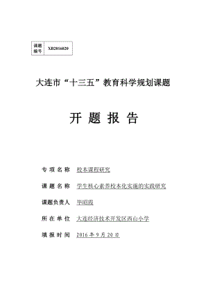 最新西山小学专项课题学生核心素养校本化实施的实践研究开题报告优秀名师资料.doc