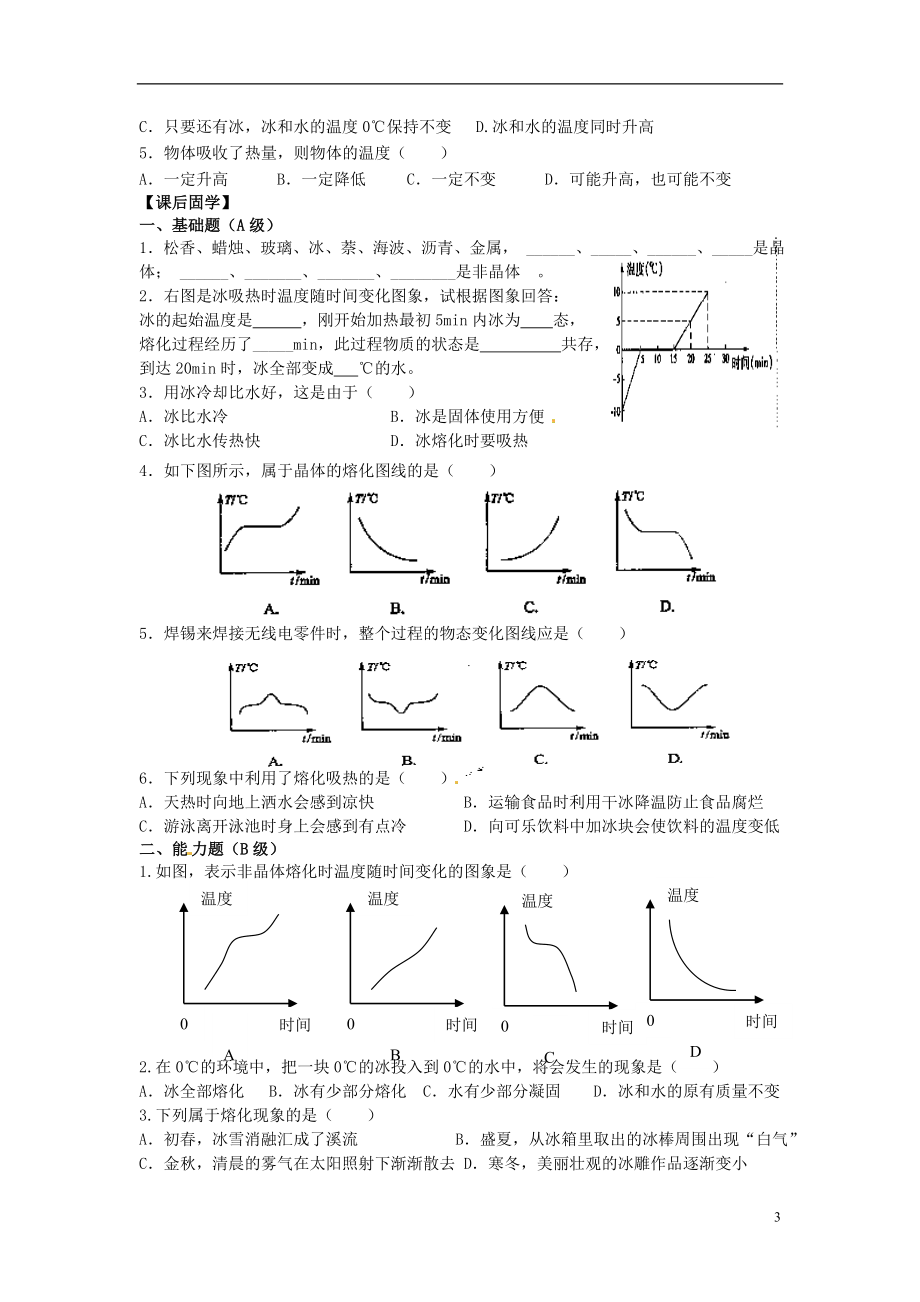 江苏省丹阳市后巷实验中学八年级物理上册23熔化和凝固学案（无答案）（新版）苏科版.doc_第3页