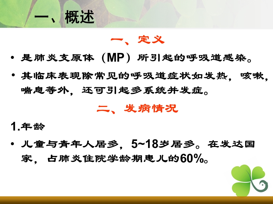 支原体肺炎中医辨证施治文档资料.ppt_第1页