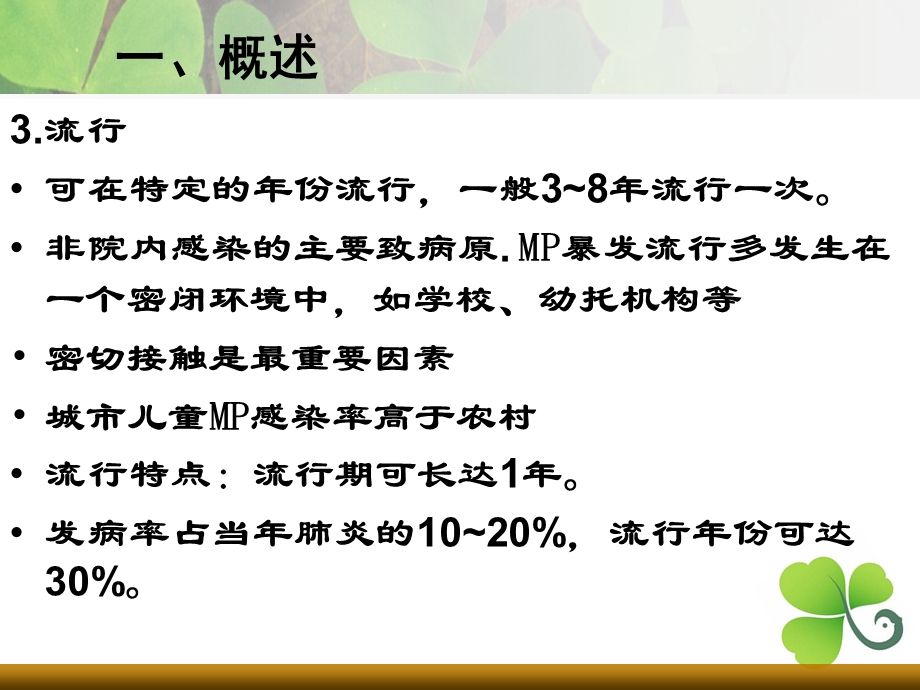 支原体肺炎中医辨证施治文档资料.ppt_第3页