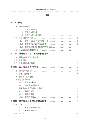 [工学]医院废水处理设计.doc