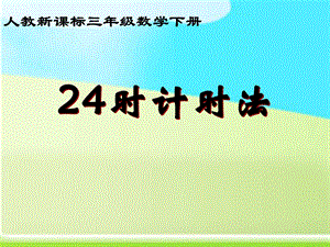 《24时计时法》PPT.ppt