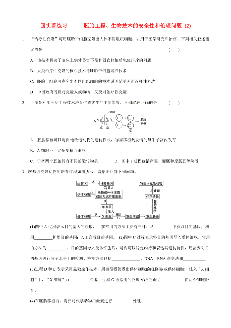 回头看练习胚胎工程.doc_第3页