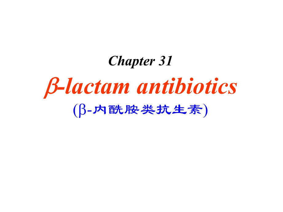 内酰胺类抗生素课件文档资料.ppt_第1页