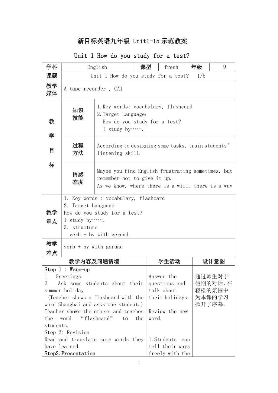 新目标英语九年级Unit1-15示范教案.doc_第1页