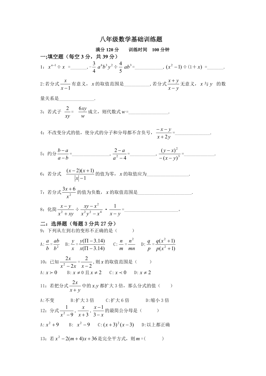 八年级数学基础训练题1.doc_第1页