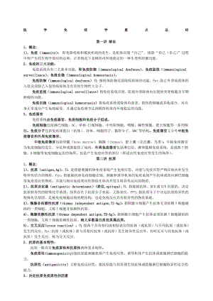 医学免疫学第三版龚非力重点归纳.docx