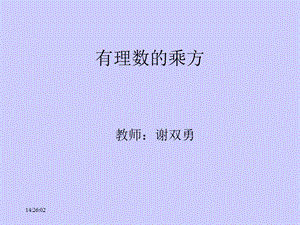 c1有理数的乘方1谢双勇.ppt