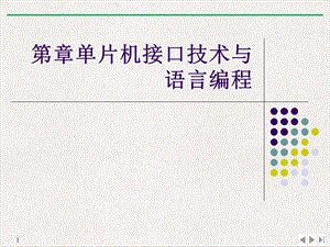 单片机接口技术与语言编程PPT公开课.ppt