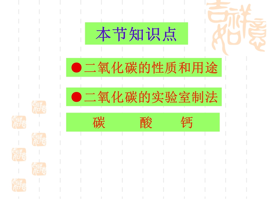 中考化学复习课件 二氧化碳复习课件鲁教版(共23张PPT).ppt_第2页