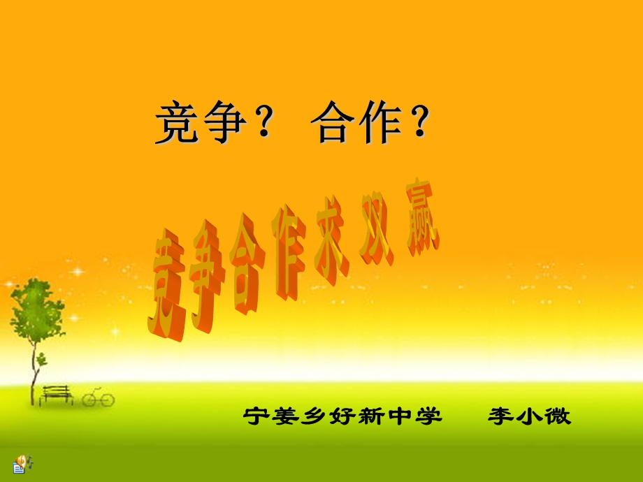 《竞争？合作？》.ppt_第1页