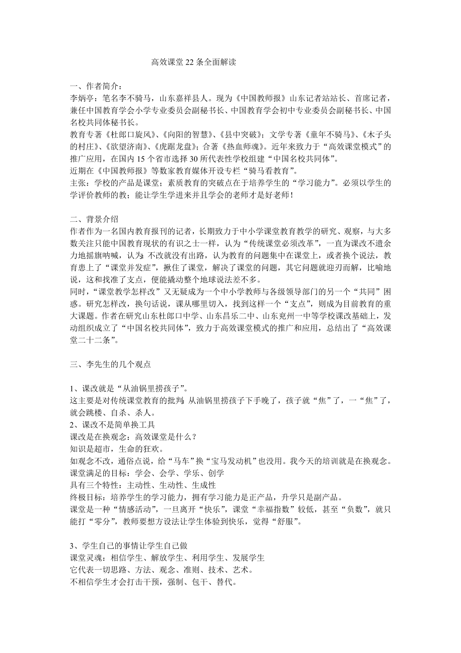 高效课堂22条全面解读.doc_第1页