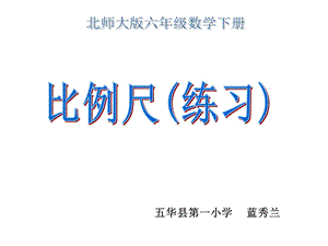 (北师大版)六年级数学下册课件_比例尺的复习——练习二.ppt