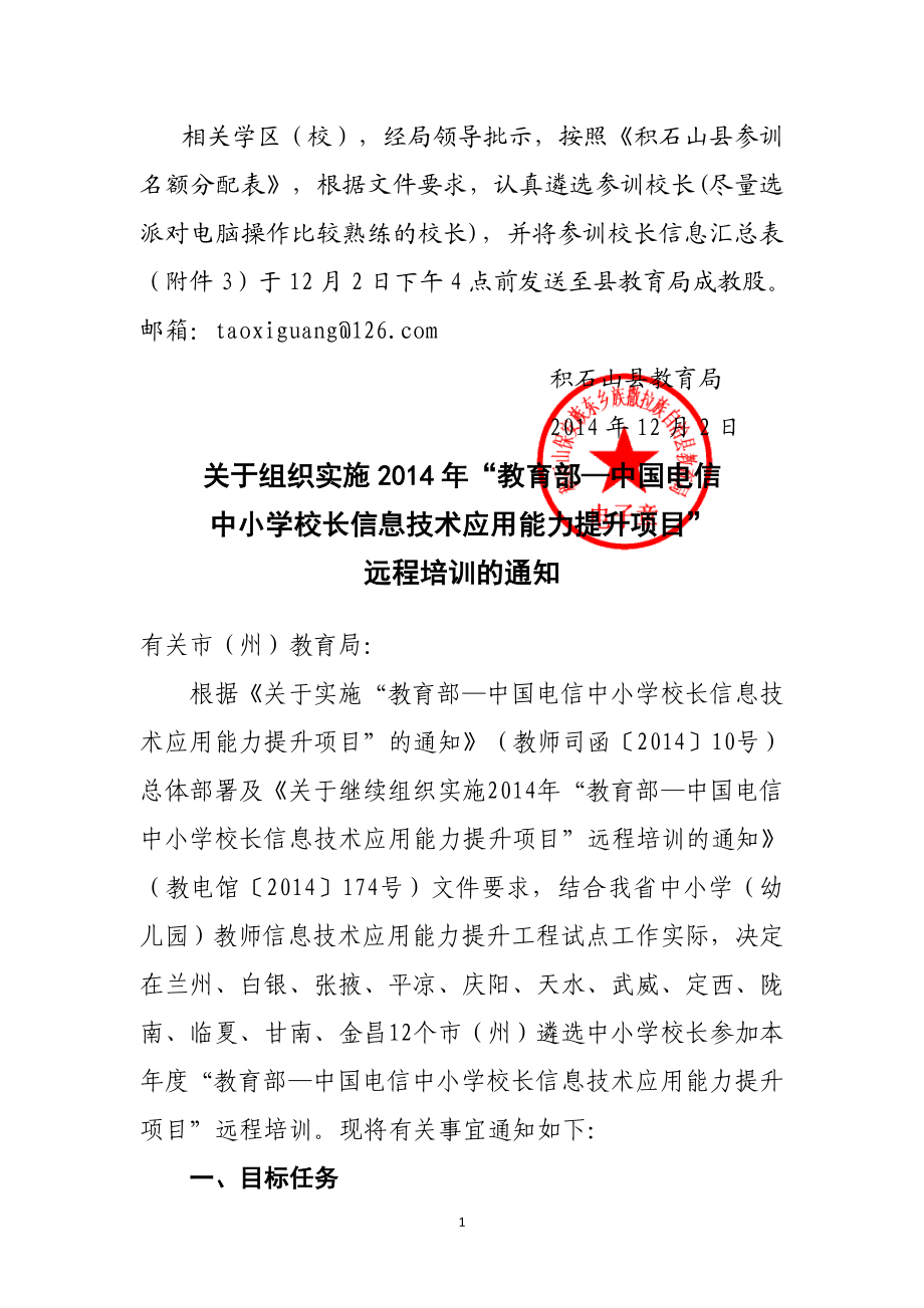 甘肃省电信校长项目远程培训通知.doc_第1页