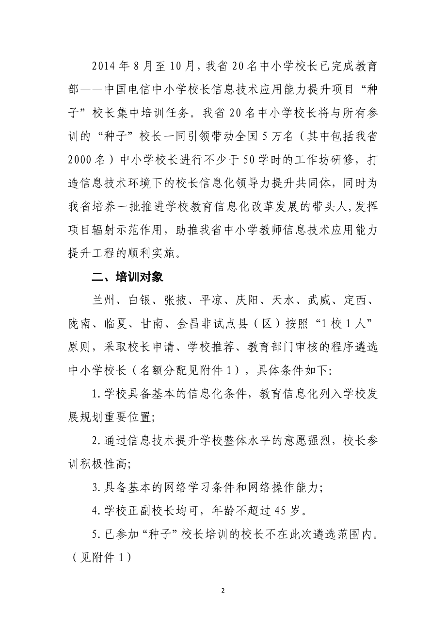 甘肃省电信校长项目远程培训通知.doc_第2页