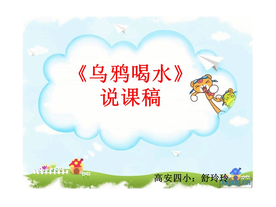 《乌鸦喝水》说课课件.ppt_第1页