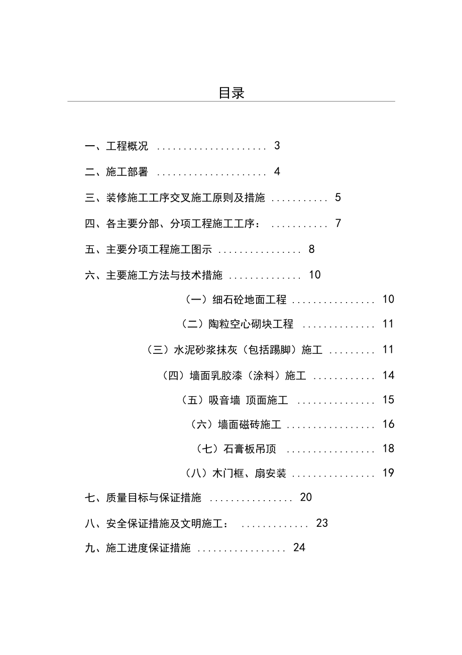 地下室装修施工组织设计.docx_第1页