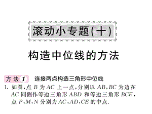 沪科版八年级数学下册教用课件：滚动小专题十 构造中位线的方法(共53张PPT).ppt