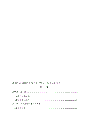 某某玻璃厂污水处理及烟尘治理项目可行研究报告代资金申请报告.doc