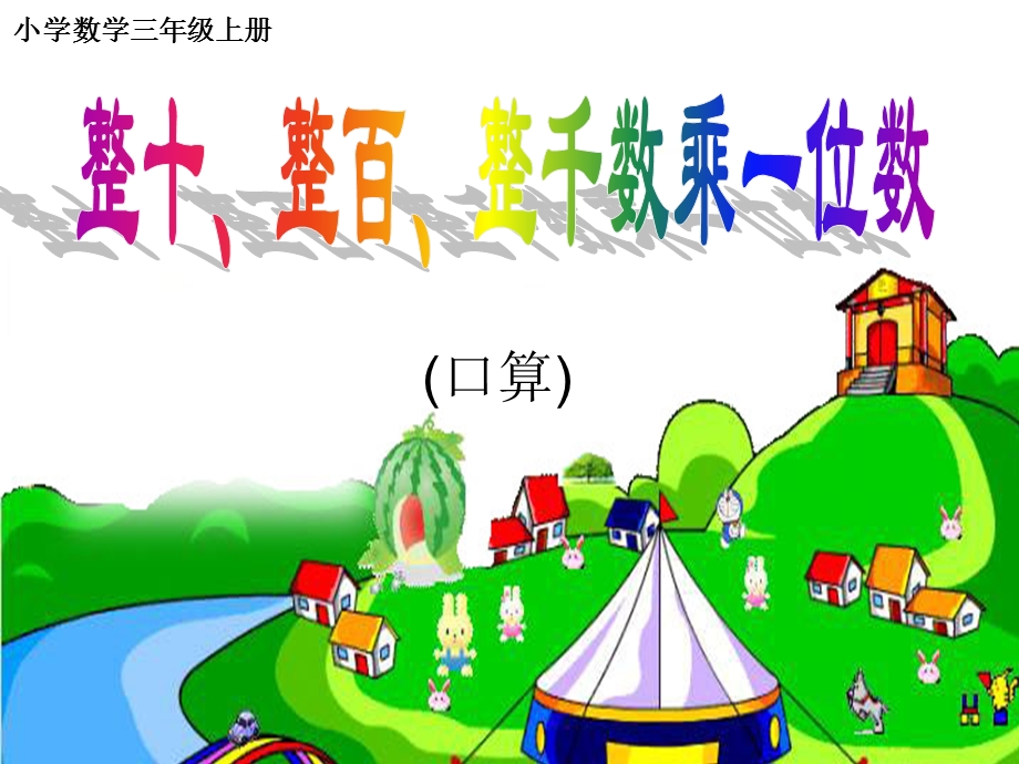 三上口算乘法5PPT [精选文档].ppt_第1页