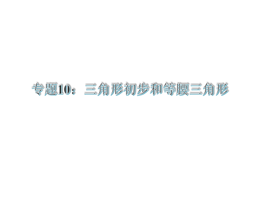 【古敢中学中考总复习】中考专题复习课件：专题10：三角形和等腰三角形1共28张PPT[精选文档].ppt_第1页