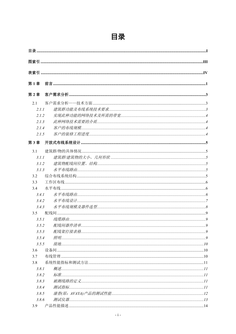 [建筑]综合布线投标书.doc_第1页