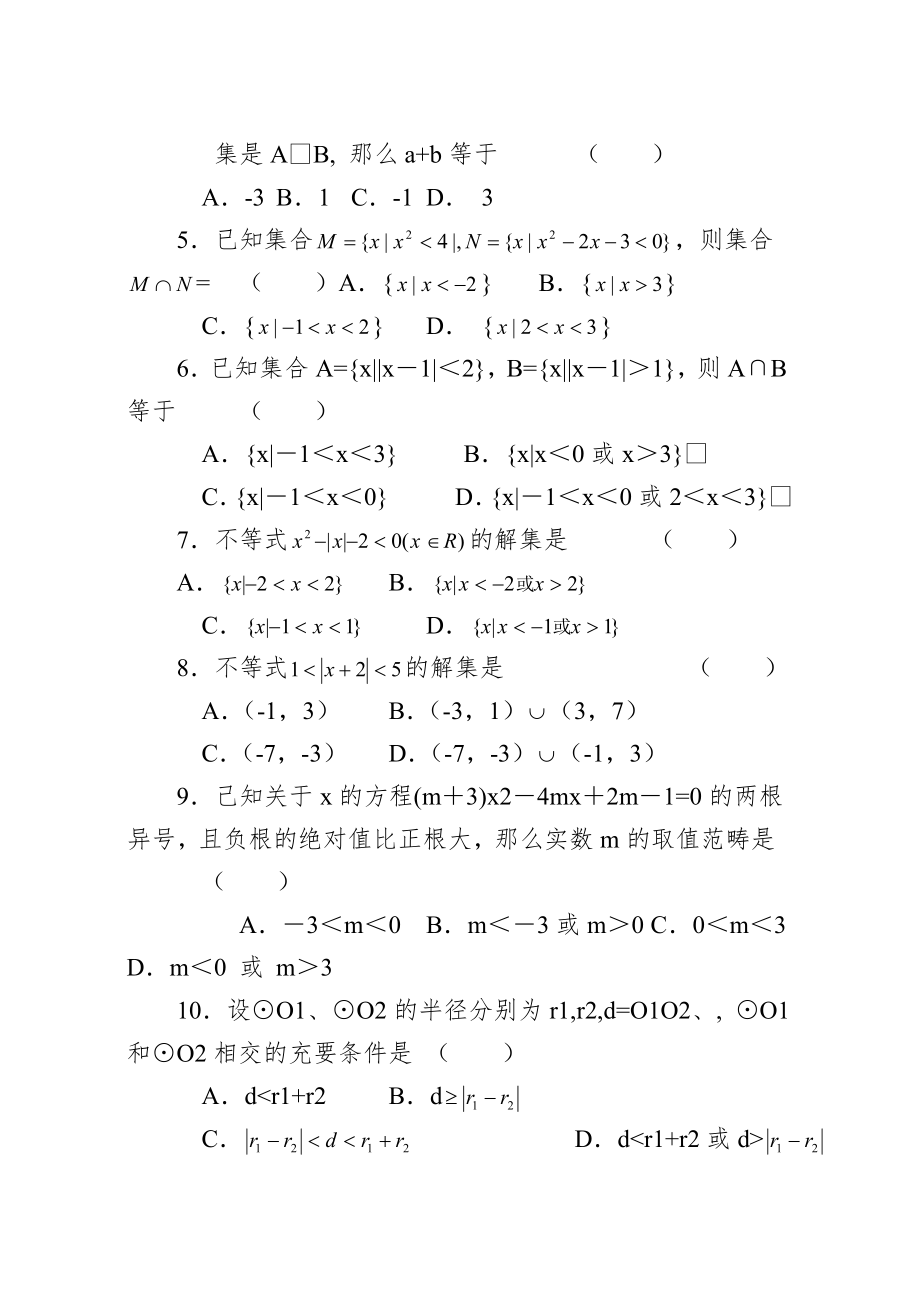 含绝对值的不等式解法与一元二次不等式解法.doc_第2页