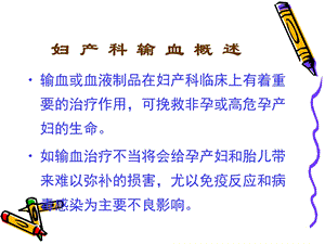 产科输血与血液保护PPT文档.ppt