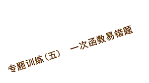 专题训练(五)　一次函数易错题[精选文档].ppt