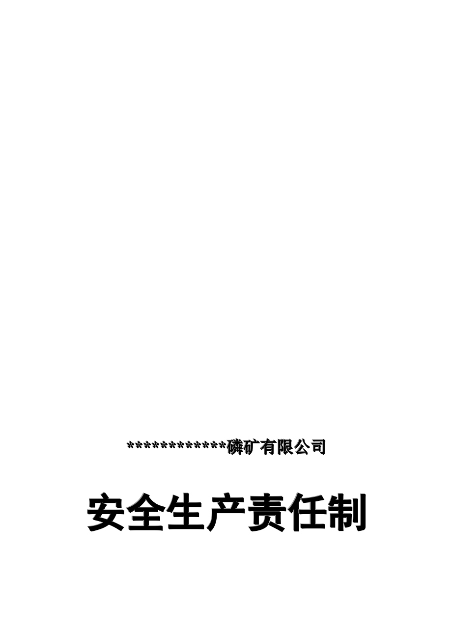 某磷矿公司 安全生产责任制(标准化).doc_第1页