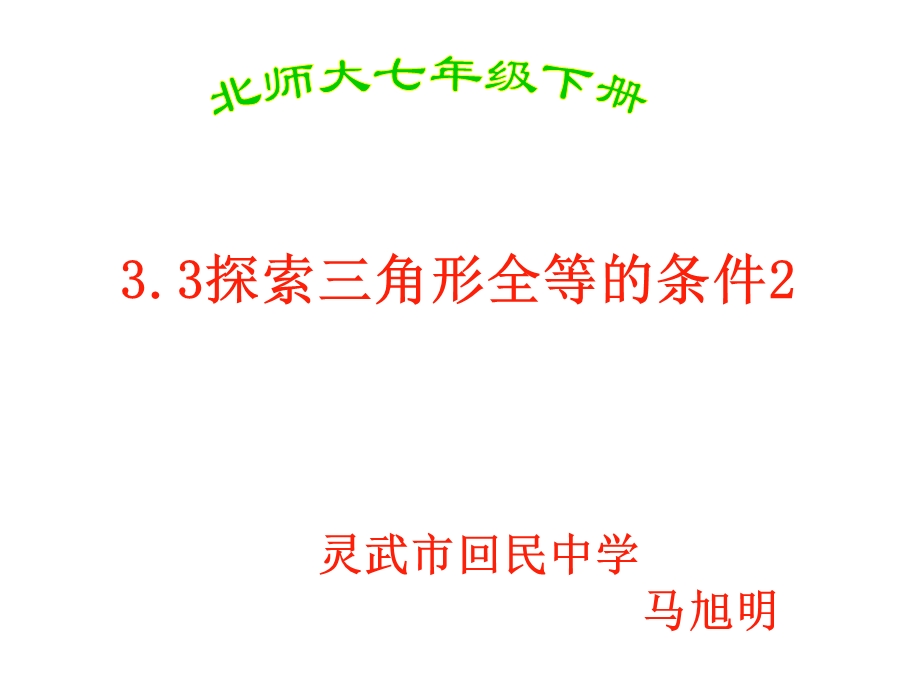 3.3探索三角形全等的条件2马旭明.ppt_第1页