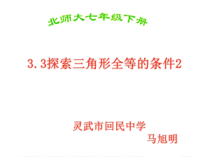 3.3探索三角形全等的条件2马旭明.ppt